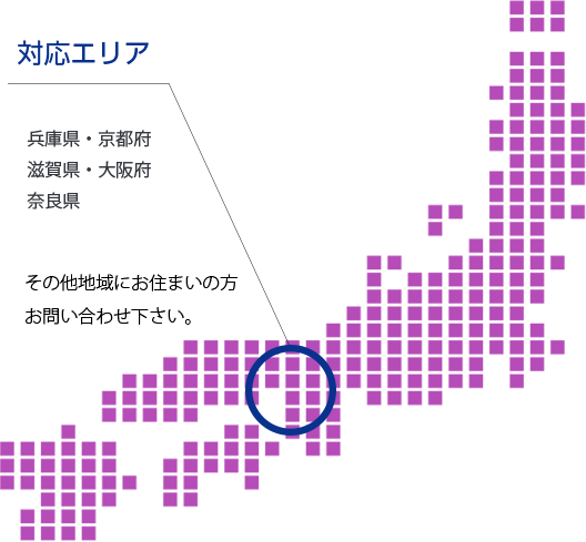 対応エリア:兵庫県・京都府・滋賀県・大阪府・奈良県 その他地域にお住まいの方、お問い合わせ下さい。